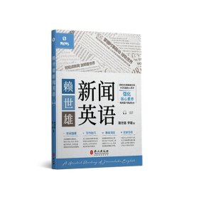 正版新书|赖世雄新闻英语