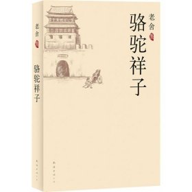 正版新书/老舍集：骆驼祥子/老舍，吴福辉 选编