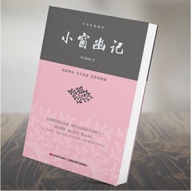 正版新书/小窗幽记与《菜根谭》、《围炉夜话》并称为中国人修身养性的三大奇书 周作人、季羡林、钟淑河等大师一致推崇