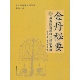 唐山玉清观道学文化丛书：金丹秘要（道教陈致虚内丹修炼典籍）