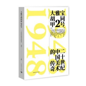 大雅宝胡同甲2号:二十世纪中国美术的传奇