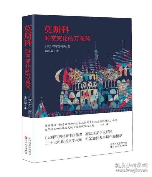 正版书刊 莫斯科:时空变化的万花筒散文随笔畅销文学百花文艺出版