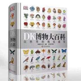 正版新书| DK博物大百科 自然界的视觉盛宴中文版 精装硬壳