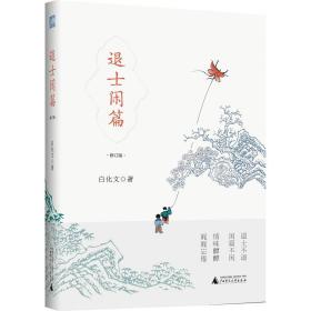 雅活书系·退士闲篇（修订版）