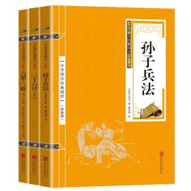 正版新书/兵家经典孙子兵法三十六计六韬三略原版原著经典国学名著全套无删减孙武原著政治军事技术谋略中学生青少年成人版书籍