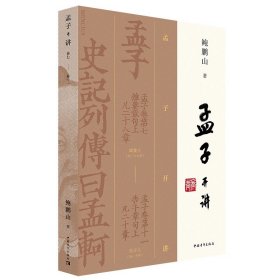 《孟子开讲》（全三册）