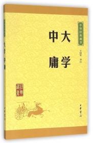 中华经典藏书 大学·中庸（升级版）