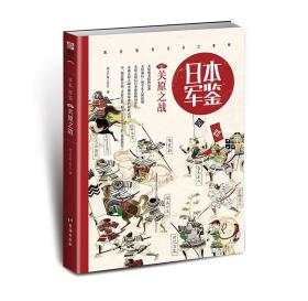 正版新书/《日本·军鉴007:关原之战》争霸天下日本战国战争事典军事历史日本通史古代历史改写日本历史的传奇之战军事畅销