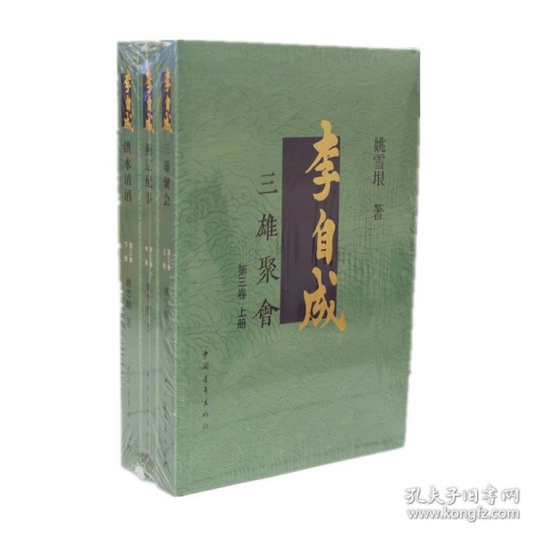 李自成.第3卷：全3册