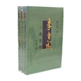 李自成.第3卷：全3册