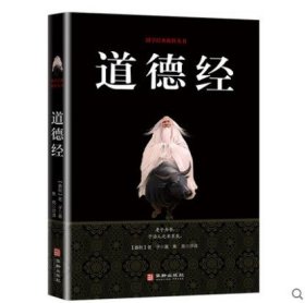 正版新书/道德经 中国哲学原文译注国学经典系列全集历史文化四书五经老子道德经 初中生高中课外阅读成人白话文图书籍 畅销书排行