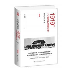 1919，一个国家的青春记忆：重返五四现场