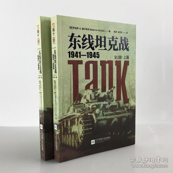 东线坦克战:1941-1945:全2册