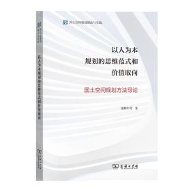 正版.以人为本规划的思维范式和价值取向——国土空间规划方法导论 梁鹤年 等著 商务印书馆