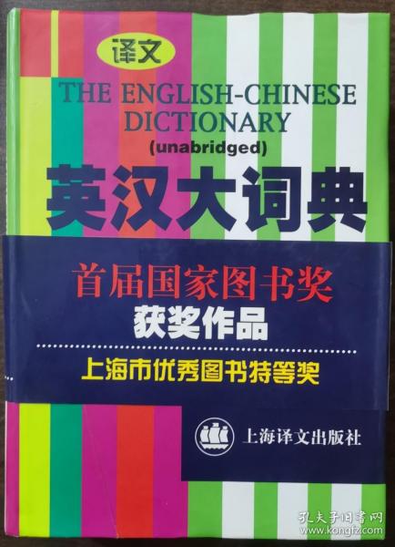 英汉大词典（下）