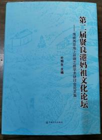 第二届贤良港妈祖文化论坛：海峡两岸海上丝绸之路学术研讨会论文集