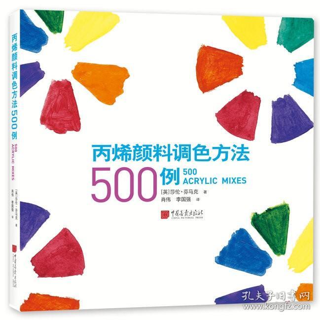 正版.丙烯颜料调色方法500例 [英] 莎伦·芬马克 著，肖伟，李国强 译