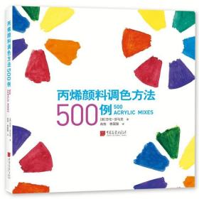 丙烯颜料调色方法500例