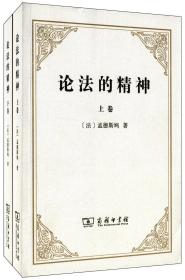 正版.论法的精神（套装上下册）[法] 孟德斯鸠 著，许明龙 译