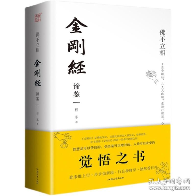 正版图书|精装厚本金刚经谛鉴佛不立相金刚经妙解中国传统哲学宗教入门书籍