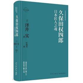 久保田权四郎：日本匠人之魂