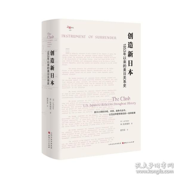 创造新日本：1853年以来的美日关系史