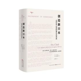 创造新日本：1853年以来的美日关系史