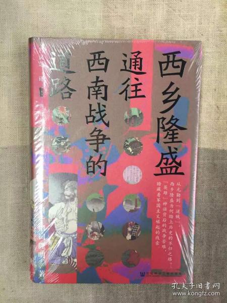 甲骨文丛书·西乡隆盛：通往西南战争的道路