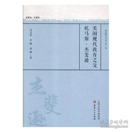 美国现代教育之父托马斯·杰斐逊/教育薪火书系