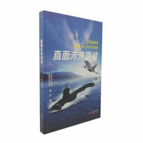 正版/直面未来海战 海军军事专家 李杰著 军事理论 长征出版社