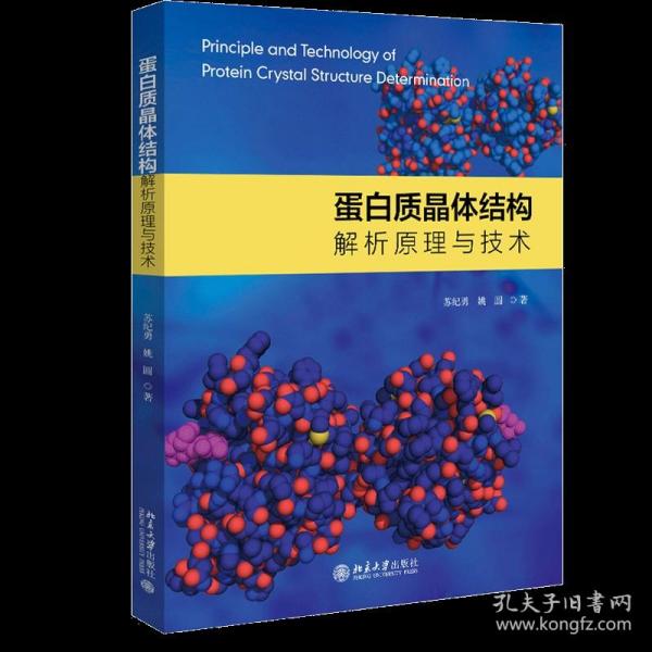 蛋白质晶体结构解析原理与技术 苏纪勇 姚圆 著 北京大学出版社9787301315286 蛋白质晶体结构解析 蛋白质晶体结构研究参考书