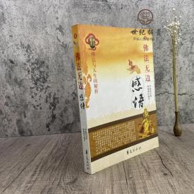 正版 感悟 自然旧 佛法与人生的解析 华夏出版社 李叔同著 释德禅