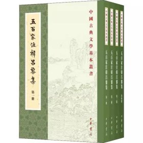 中国古典文学基本丛书：五百家注韩昌黎集（全四册） 中华书局