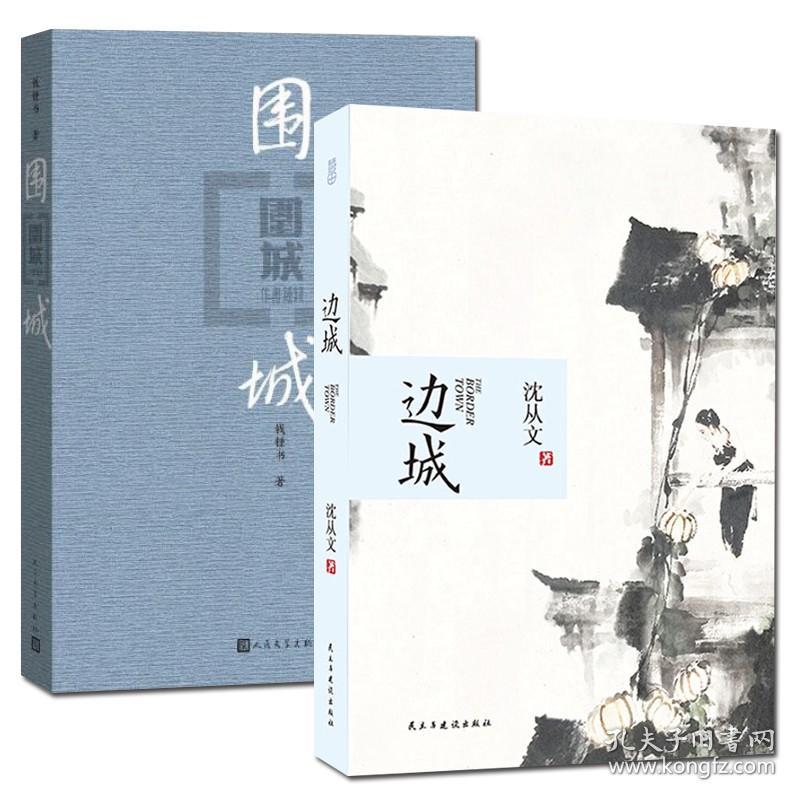 现货 全本正版 围城 边 城（共2册） 杨绛先生钱钟书 沈从文 中国当代文学书籍 名家名作 围城 边城正版L