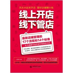 线上开店线下管店（最新店铺管理的17个流程和14个标准）