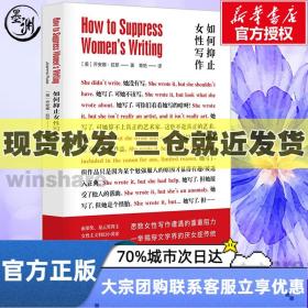 如何抑止女性写作 (美)乔安娜·拉斯 著 章艳 译 南京大学出版社 散文 社会科学总论