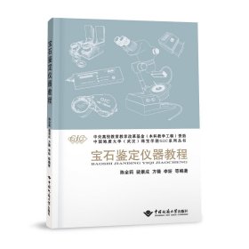 正版 宝石鉴定仪器教程 陈全莉 裴景成 方薇 李妍等编著 9787562551942 中国地质大学出版社