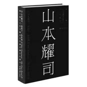 山本耀司的书 我投下一枚炸弹 服装设计书籍传记 艺术设计书