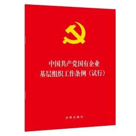 中国共产党国有企业基层组织工作条例（试行）法律出版社