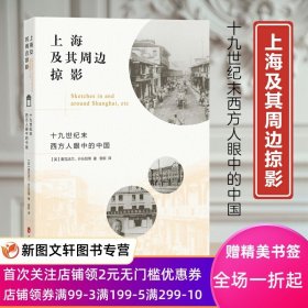 上海及其周边掠影：十 纪末西方人眼中的中国 [英]麦克法兰，开乐凯等著，曾新 译 上海社会科学院出版社9787552037159正版现货