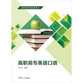 高职高专精品课系列：高职高专英语口语