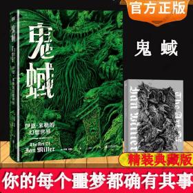 鬼蜮小说实体书 伊恩米勒的幻想世界 从爱伦·坡的鬼怪传说到托尔金的奇幻世界 从克苏鲁的疯狂宇宙到蒸汽朋克的机械物语 艺术画集