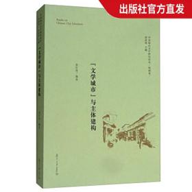 中国城市文学研究读本（地域卷）“文学城市”与主体建构 复旦大学出版社 图书籍