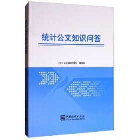 正版  统计公文知识问答 中国统计出版社 统计公文