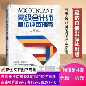 正版现货 高级会计师考试评审指南熊涛主编 经济日报出版社 经验指导 精准应对 9787519609542