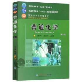 正版 普通化学 第4版 第四版 王红梅，赵士铎 编 大学教材大中专 普通化学 普通高等教育十一五规划教材 中国农业大学出版社