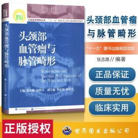 正版 头颈部血管瘤与脉管畸形 张志愿 赵怡芳 世界图书出版