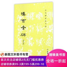 汉曹全碑(修订版)/历代碑帖法书选