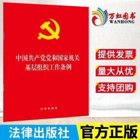 中国共产党党和国家机关基层组织工作条例 法律出版社