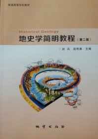 地史学简明教程 第二版 第2版 地质出版社